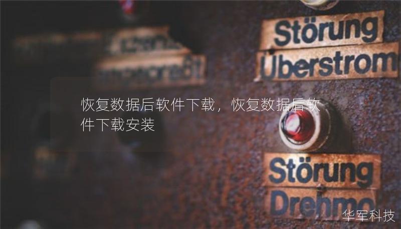 恢复数据后软件下载，恢复数据后软件下载安装