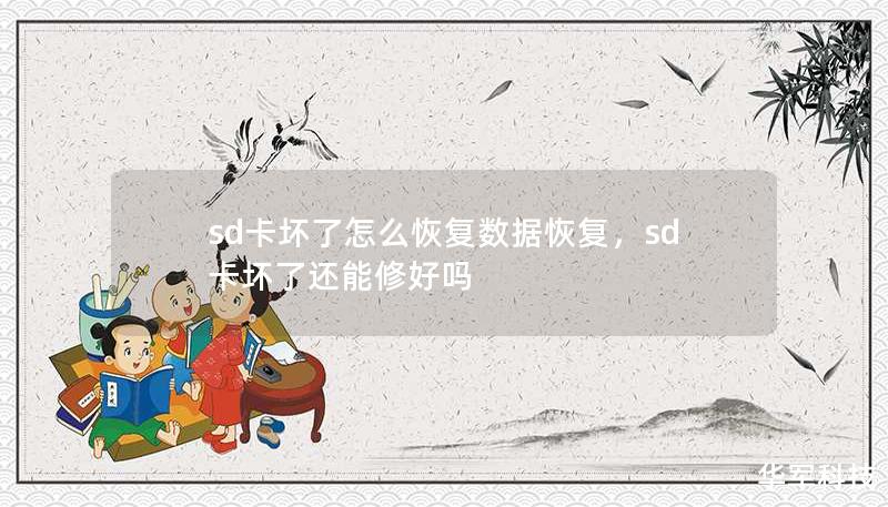 sd卡坏了怎么恢复数据恢复，sd卡坏了还能修好吗