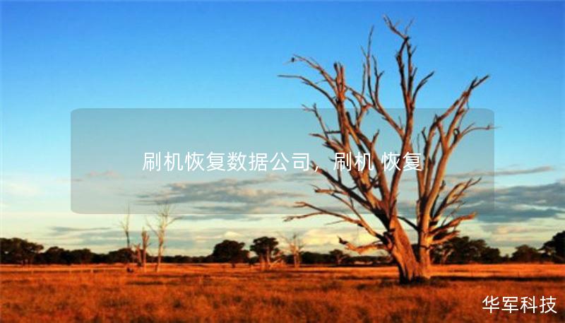 刷机恢复数据公司，刷机 恢复