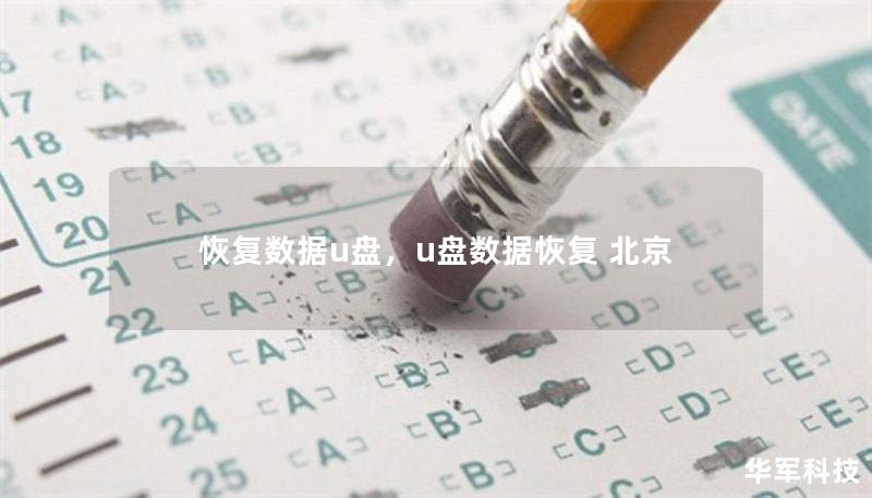 恢复数据u盘，u盘数据恢复 北京