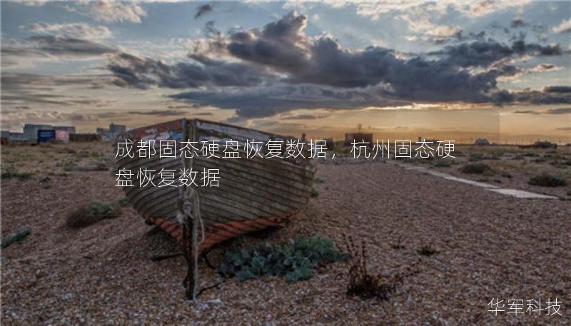 成都固态硬盘恢复数据，杭州固态硬盘恢复数据