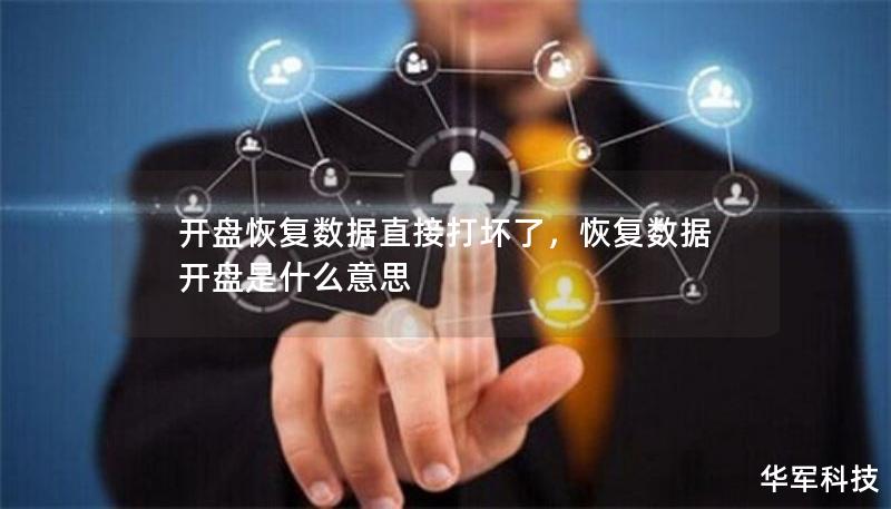 开盘恢复数据直接打坏了，恢复数据开盘是什么意思