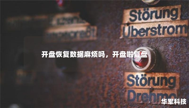 开盘恢复数据麻烦吗，开盘啦复盘