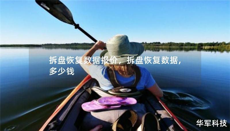 拆盘恢复数据报价，拆盘恢复数据,多少钱