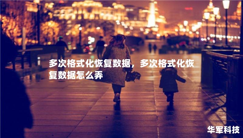 多次格式化恢复数据，多次格式化恢复数据怎么弄
