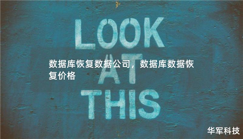 数据库恢复数据公司，数据库数据恢复价格