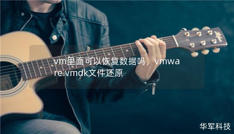 vm里面可以恢复数据吗，vmware vmdk文件还原