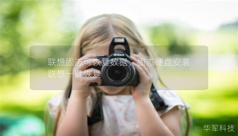 联想固态可恢复数据，固态硬盘安装联想一键恢复