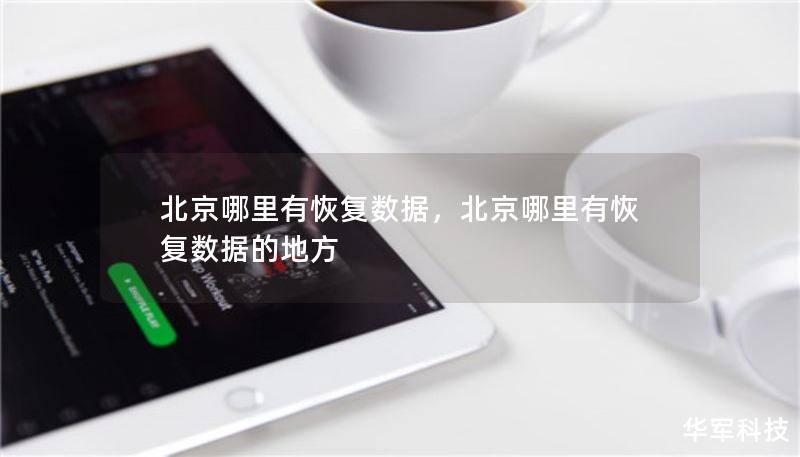 北京哪里有恢复数据，北京哪里有恢复数据的地方