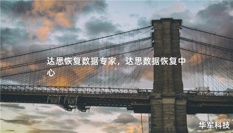 达思恢复数据专家，达思数据恢复中心