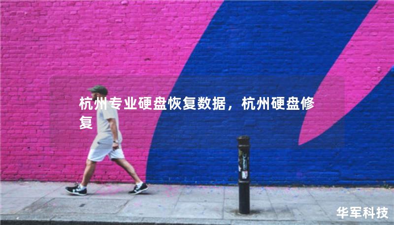杭州专业硬盘恢复数据，杭州硬盘修复