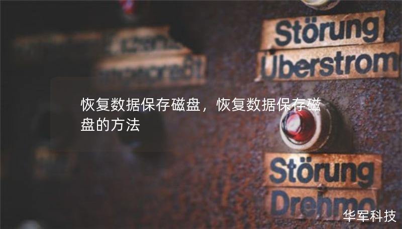 恢复数据保存磁盘，恢复数据保存磁盘的方法
