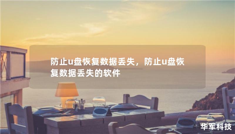 防止u盘恢复数据丢失，防止u盘恢复数据丢失的软件