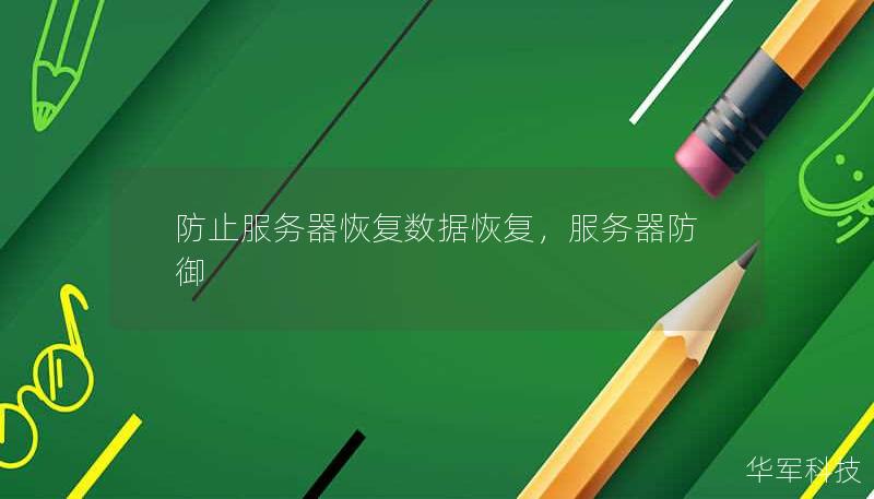 防止服务器恢复数据恢复，服务器防御