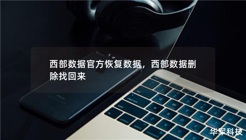 西部数据官方恢复数据，西部数据删除找回来