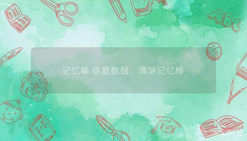 记忆棒 恢复数据，清除记忆棒