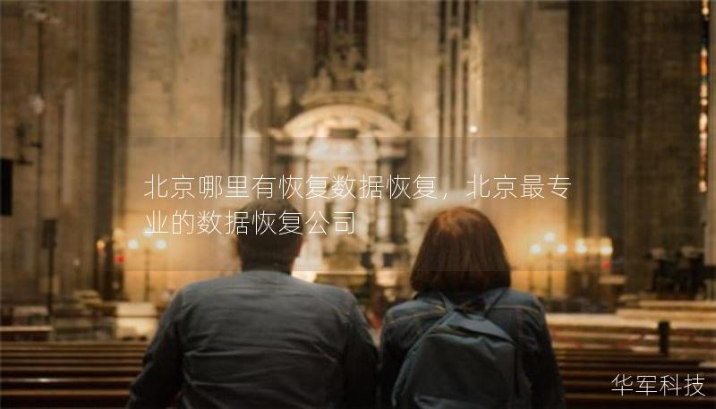 北京哪里有恢复数据恢复，北京最专业的数据恢复公司