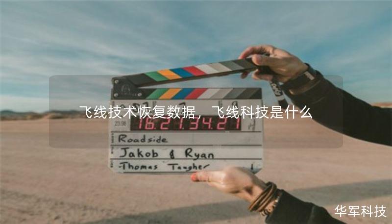 飞线技术恢复数据，飞线科技是什么