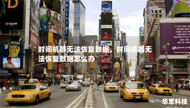 时间机器无法恢复数据，时间机器无法恢复数据怎么办