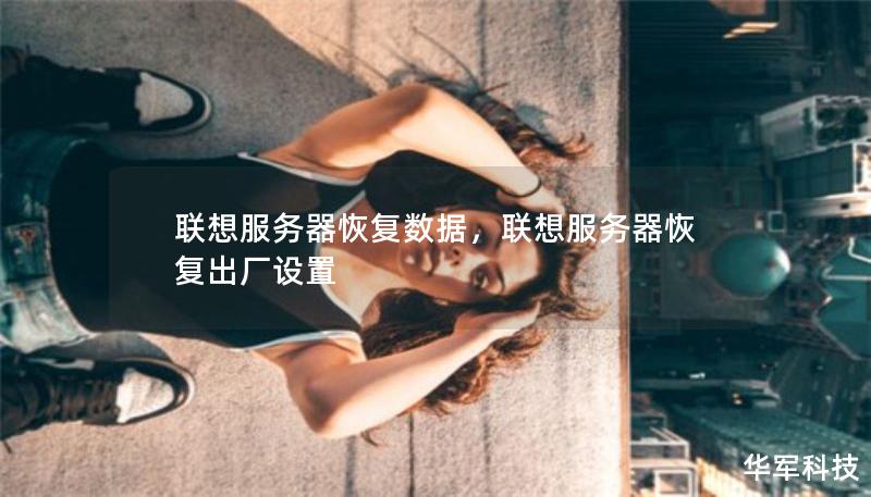 联想服务器恢复数据，联想服务器恢复出厂设置