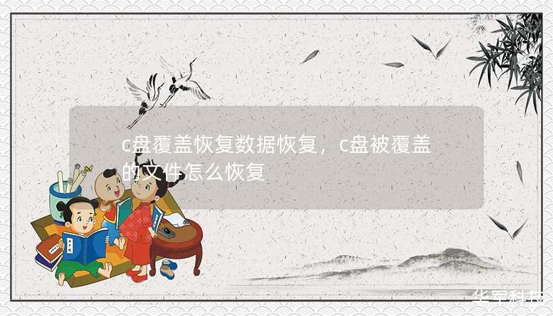 c盘覆盖恢复数据恢复，c盘被覆盖的文件怎么恢复