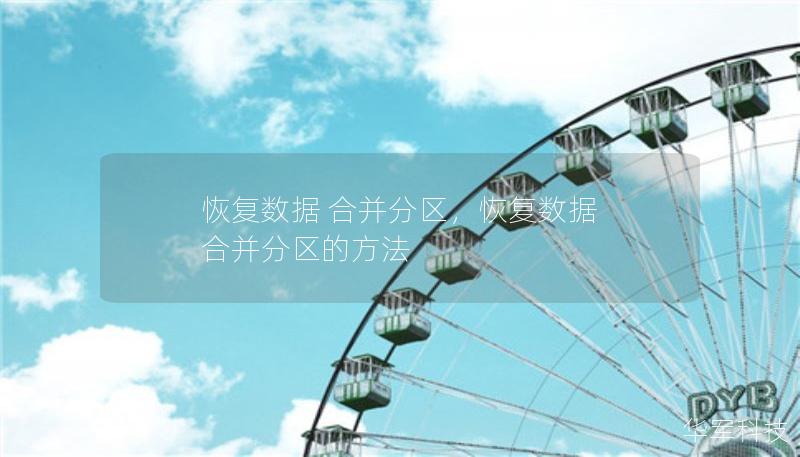 恢复数据 合并分区，恢复数据 合并分区的方法