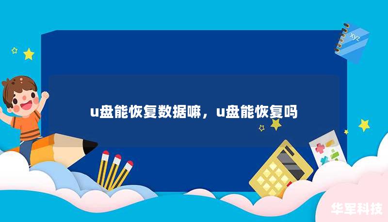 u盘能恢复数据嘛，u盘能恢复吗