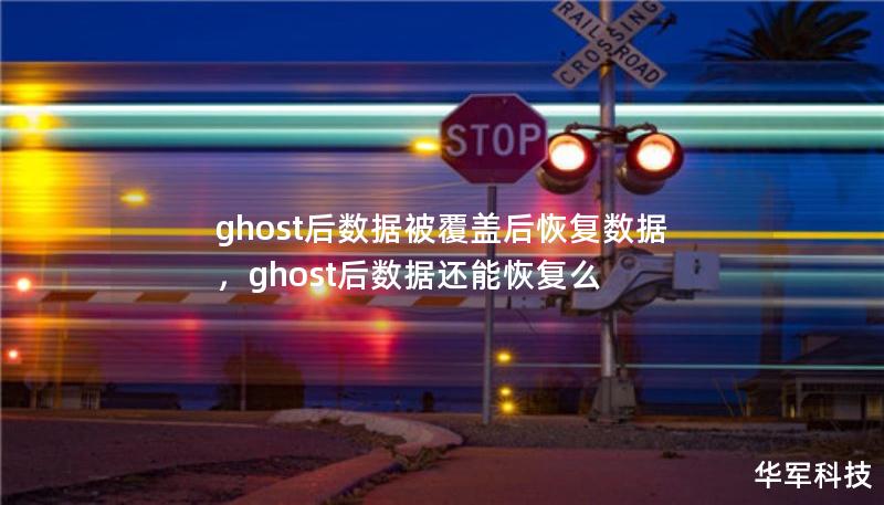 ghost后数据被覆盖后恢复数据，ghost后数据还能恢复么