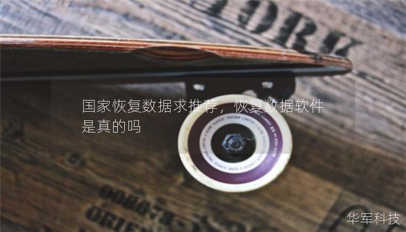 国家恢复数据求推荐，恢复数据软件是真的吗