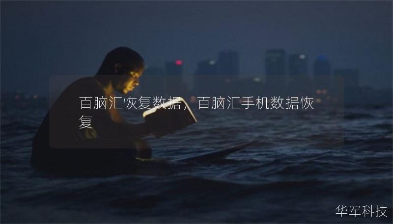 百脑汇恢复数据，百脑汇手机数据恢复