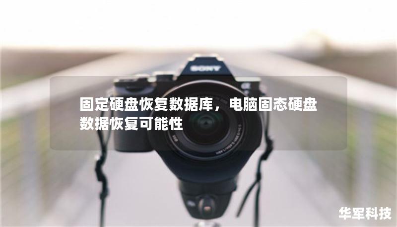 固定硬盘恢复数据库，电脑固态硬盘数据恢复可能性