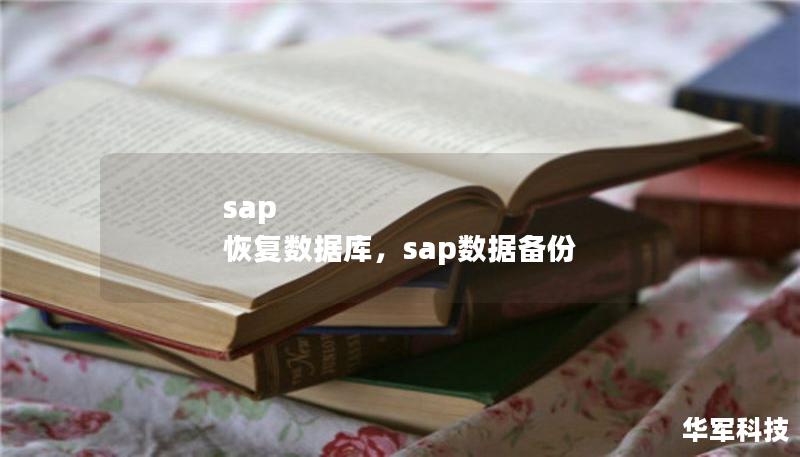 sap 恢复数据库，sap数据备份