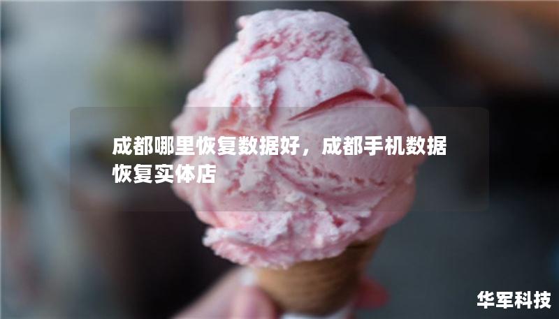 成都哪里恢复数据好，成都手机数据恢复实体店