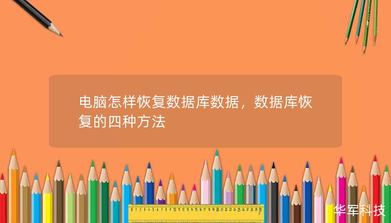 电脑怎样恢复数据库数据，数据库恢复的四种方法