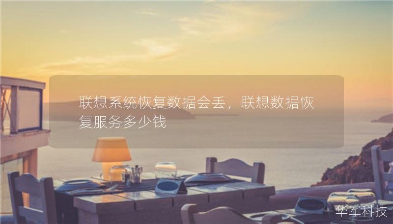联想系统恢复数据会丢，联想数据恢复服务多少钱