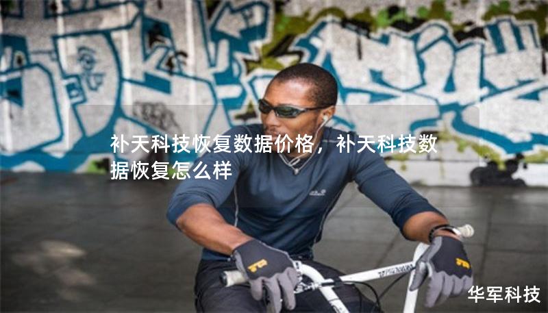 补天科技恢复数据价格，补天科技数据恢复怎么样