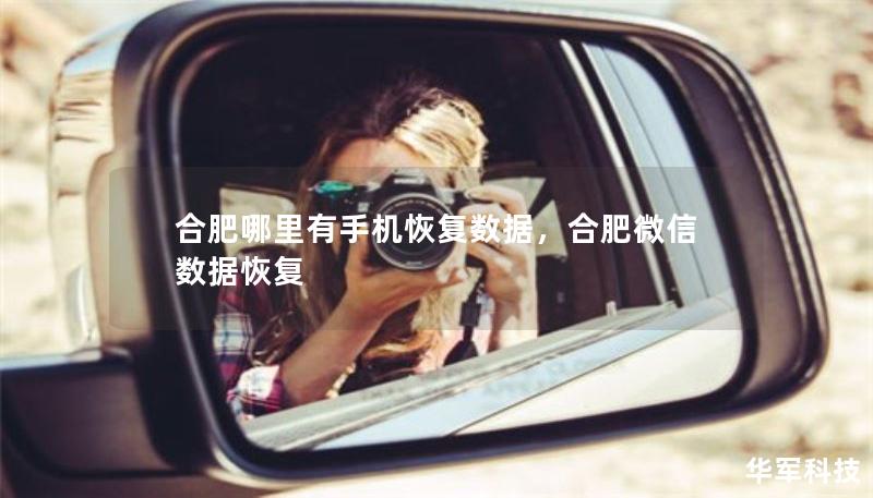 合肥哪里有手机恢复数据，合肥微信数据恢复