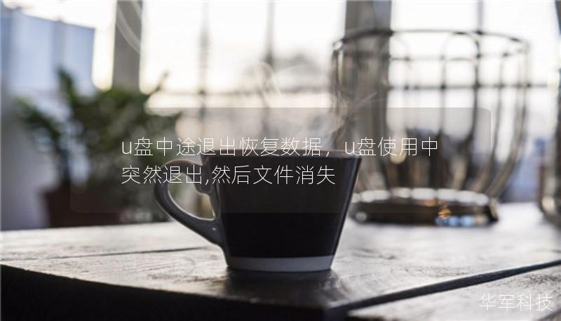 u盘中途退出恢复数据，u盘使用中突然退出,然后文件消失