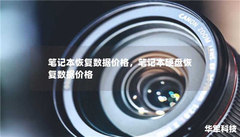 笔记本恢复数据价格，笔记本硬盘恢复数据价格
