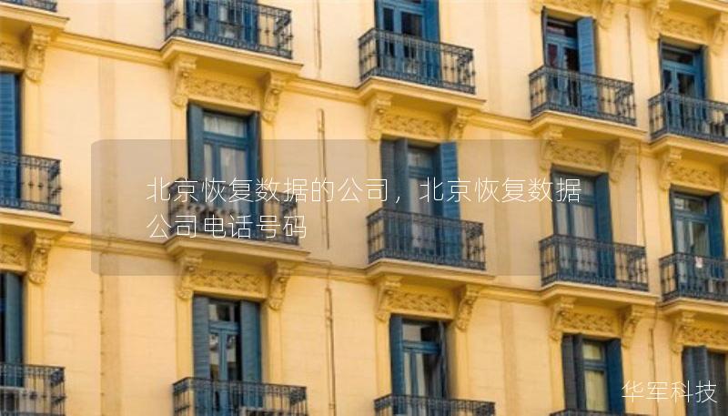 北京恢复数据的公司，北京恢复数据公司电话号码