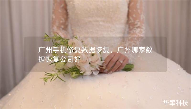 广州手机修复数据恢复，广州哪家数据恢复公司好
