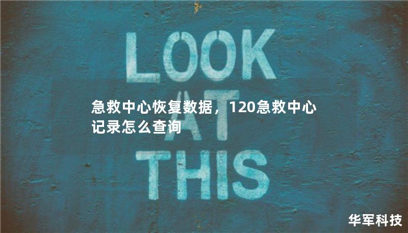 急救中心恢复数据，120急救中心记录怎么查询