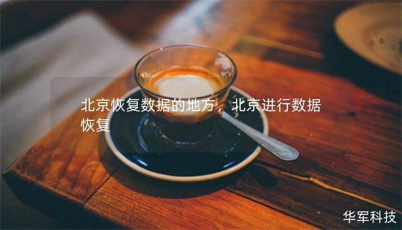 北京恢复数据的地方，北京进行数据恢复