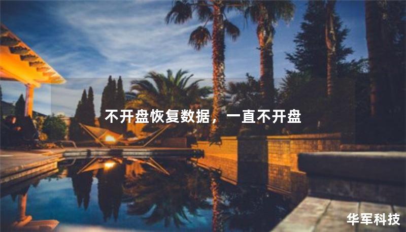 不开盘恢复数据，一直不开盘
