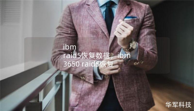 ibm raid5恢复数据，ibm 3650 raid5恢复