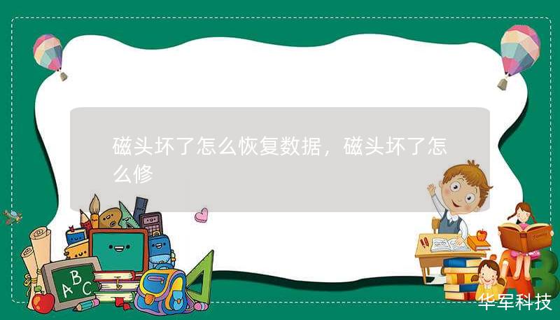 磁头坏了怎么恢复数据，磁头坏了怎么修