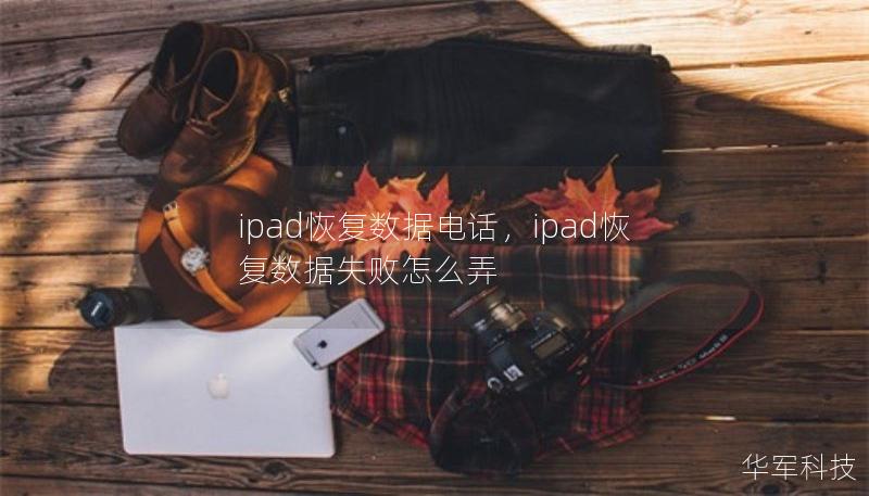 ipad恢复数据电话，ipad恢复数据失败怎么弄