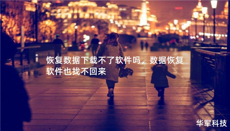 恢复数据下载不了软件吗，数据恢复软件也找不回来