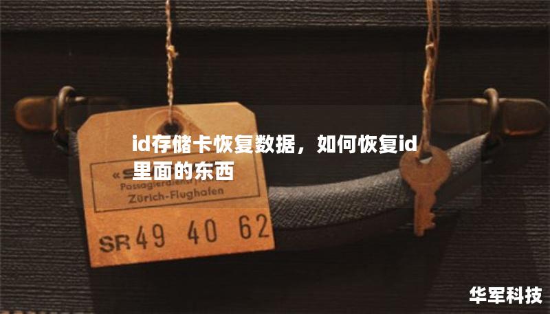 id存储卡恢复数据，如何恢复id里面的东西