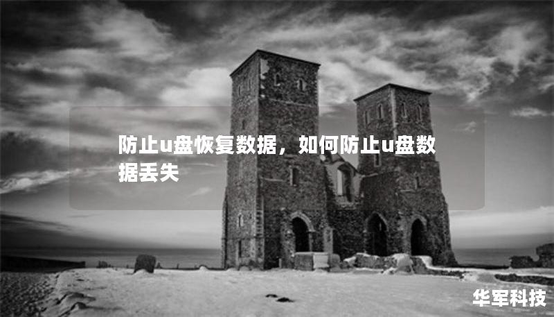 防止u盘恢复数据，如何防止u盘数据丢失